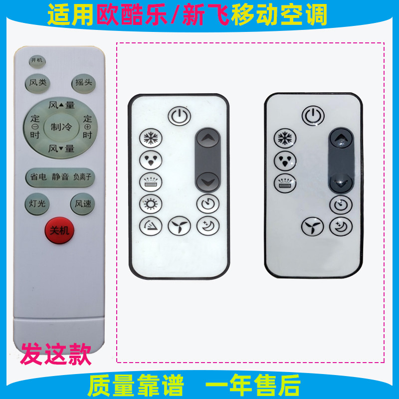 适用于欧酷乐移动空调遥控器通用新飞 樱花 小艾OAS-A012 KY-36A