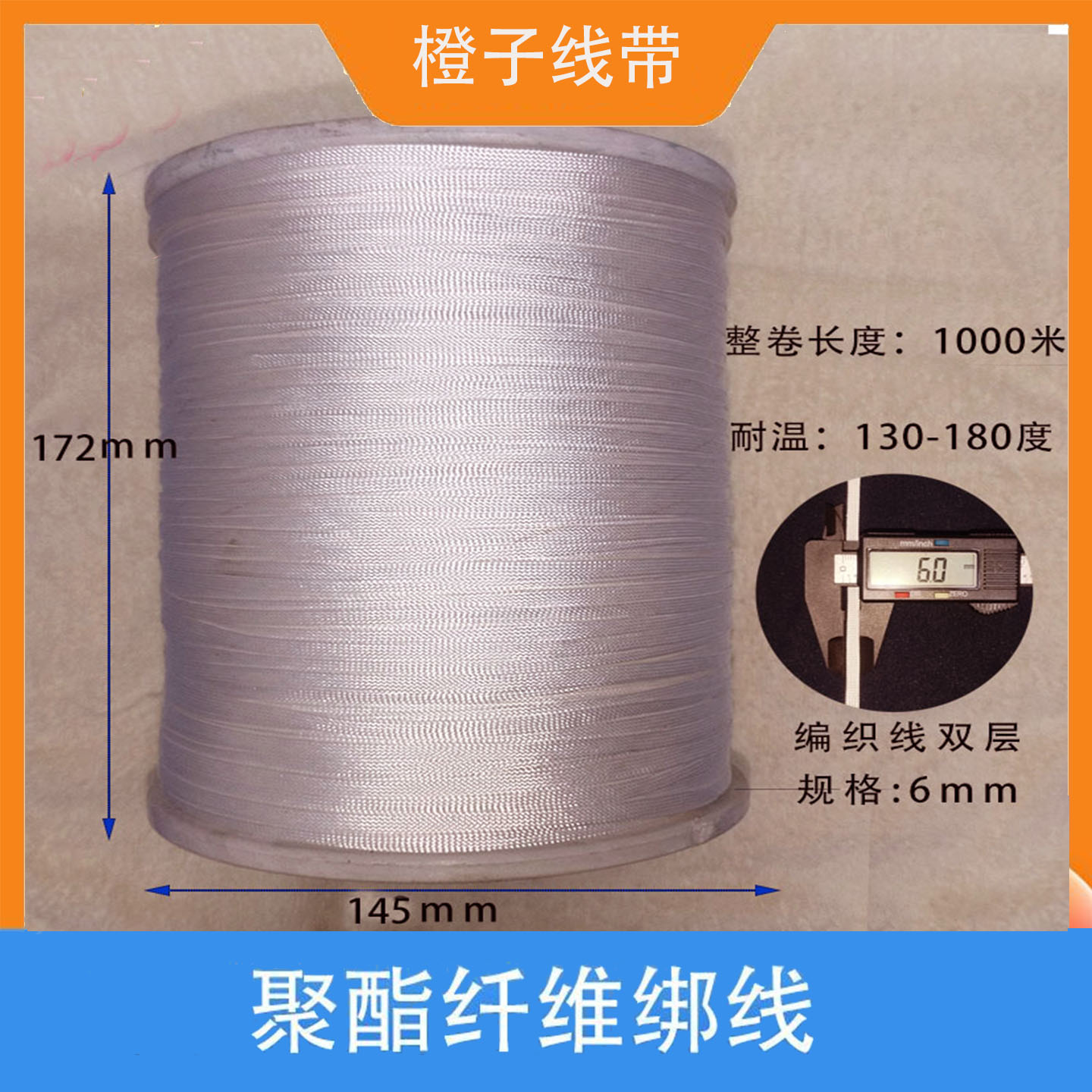 电机绑扎绳聚酯纤维绳电机变压器线圈绑扎线耐高温绑扎绳