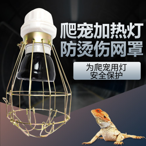 陶瓷加热灯罩防烫网罩宠物笼子饲养箱防烫加热灯罩加热晒背灯网罩