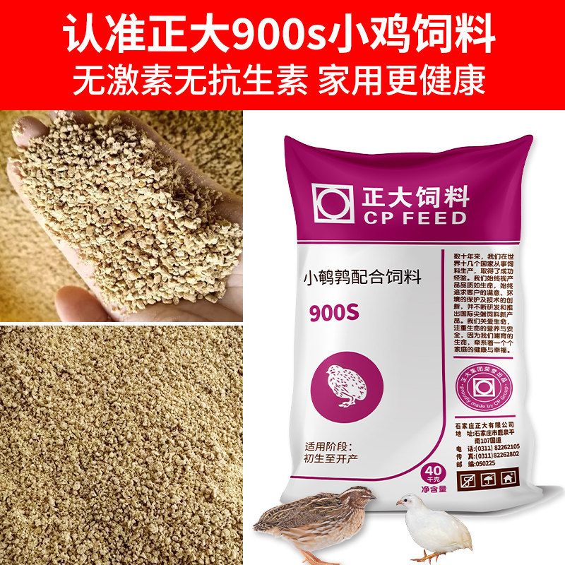 正大芦丁鸡饲料产蛋粮鹌鹑育雏专用雏鸡开口料幼鸡桂花雀小鸡饲料