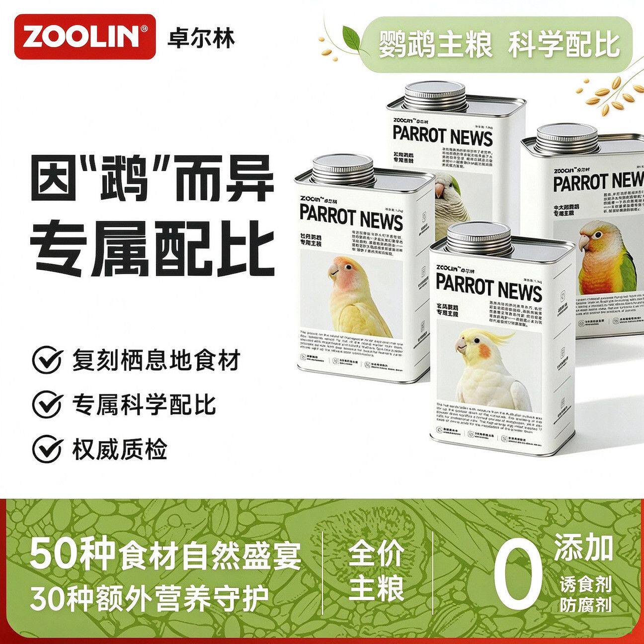 ZOOLIN卓尔林鹦鹉鸟粮饲料种子鸟食滋养丸玄凤牡丹虎皮和尚