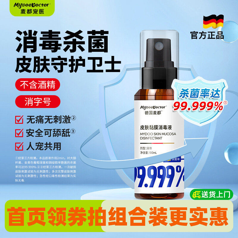 麦都宠医皮肤黏膜消毒液