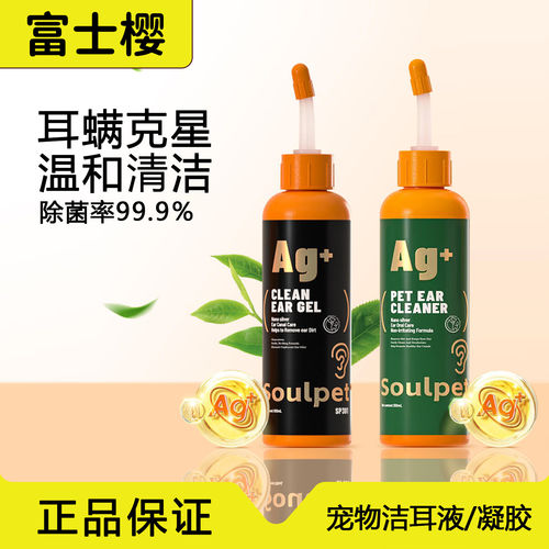 富士樱宠物洁耳液洗耳液猫咪狗狗清洁专用除耳螨洁耳凝胶猫犬通用
