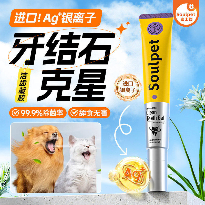 富士樱宠物狗狗洁齿凝胶牙结石清洁口腔除菌除口臭猫咪液体牙膏