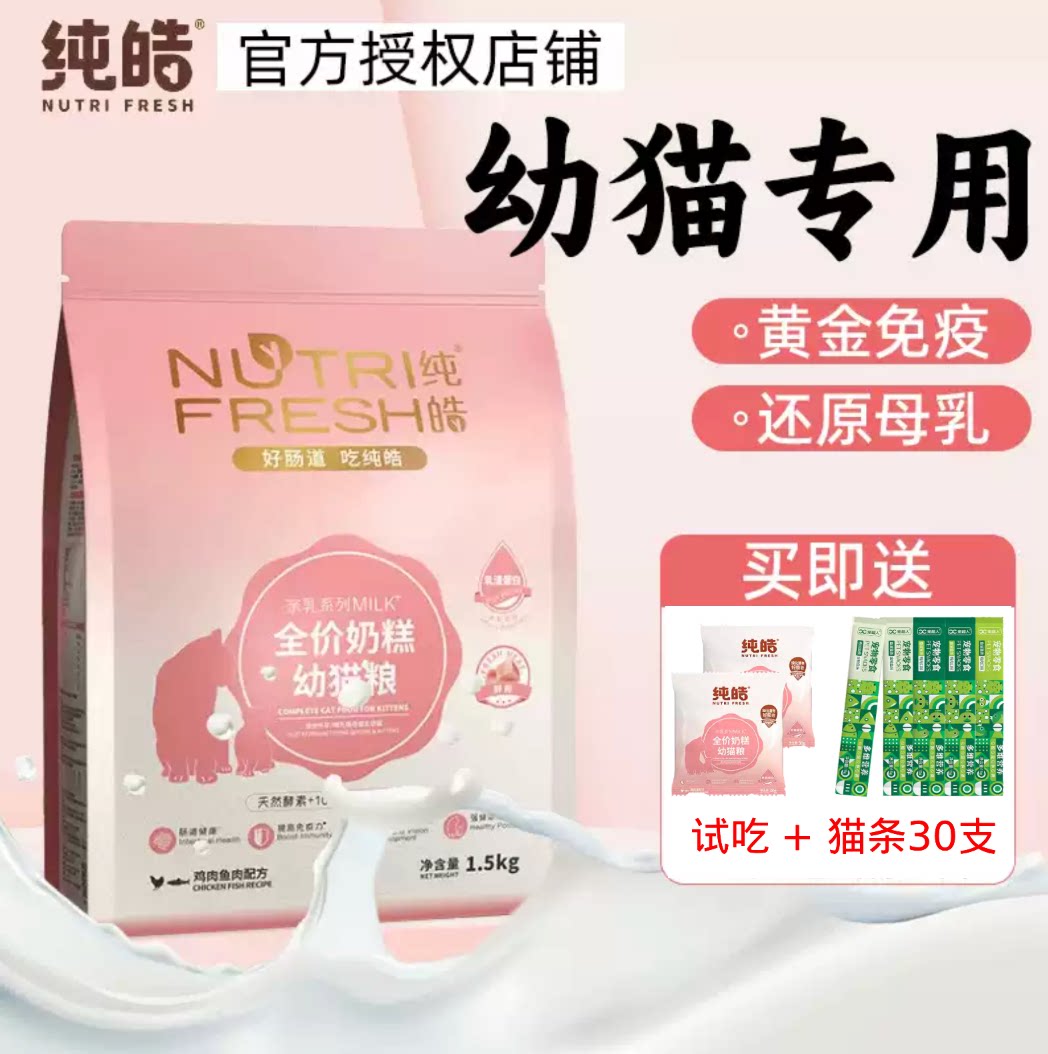 纯皓猫粮奶糕亲乳离乳期幼猫粮