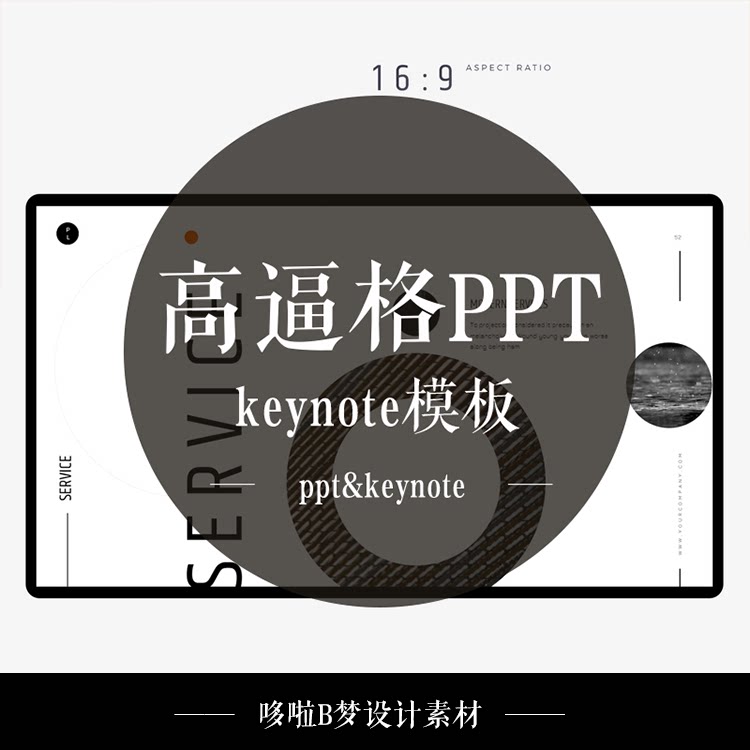 高逼格简约风ppt&keyno设计素材/源文件