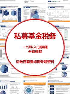 私募股权投资基金投行增值税所得税税务做账会计报税问题教程课程