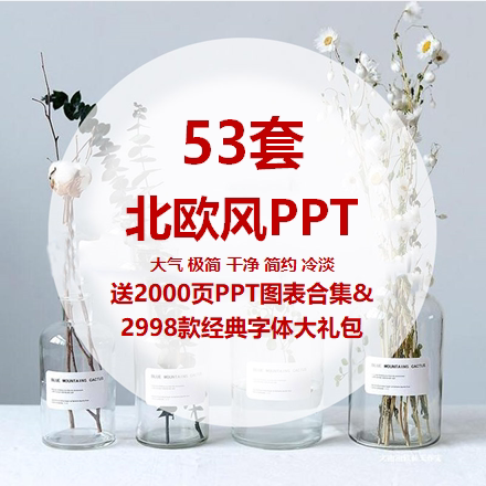 ppt极简约小清新自然冷淡风格创意总结答辩软装日系北欧ppt模