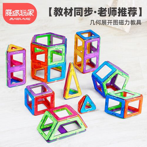 魔磁玩家数学课正方体展开图教具