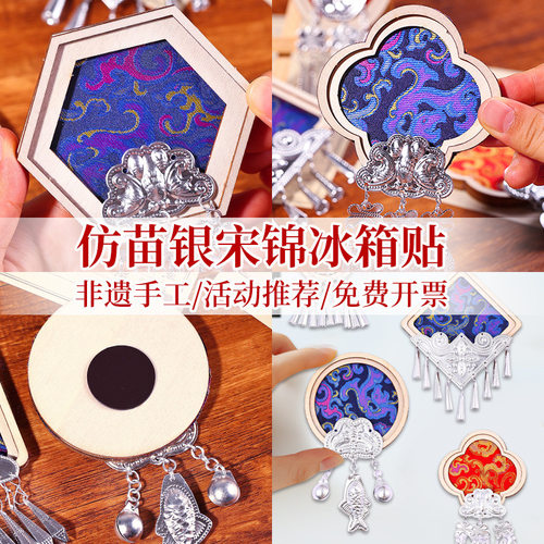 非遗宋锦仿苗银冰箱贴DIY