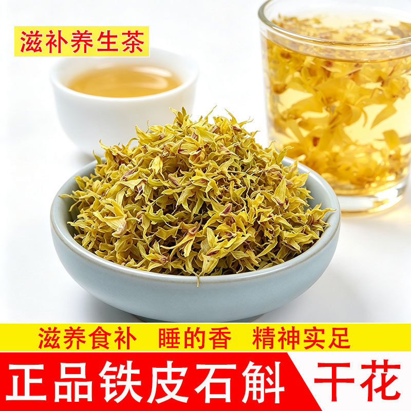 正品铁皮石斛干花500g应季新干花茶七年基地鲜霍山枫斗中药材直销