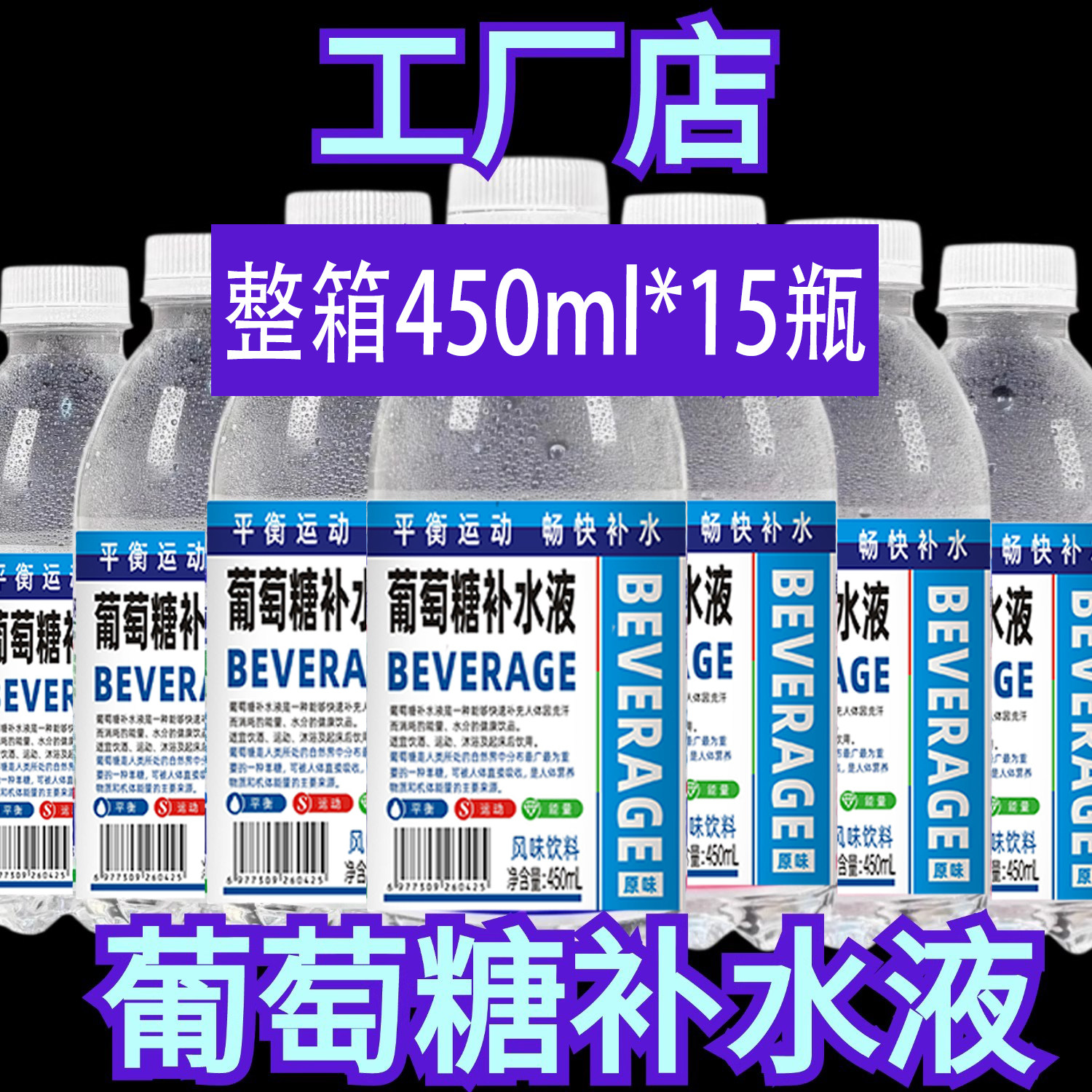 葡萄糖补水液饮料整箱特价450ml*15瓶运动补水补充能量饮料