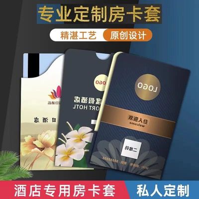 定制酒店宾馆商务会所房卡套