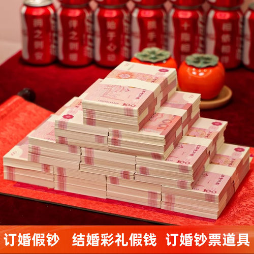 仿真钞订婚彩礼百元捆钞摆台道具