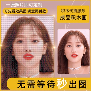 乐高积木照片diy定制人像素画马赛克拼图代拼服务成品积木画生日