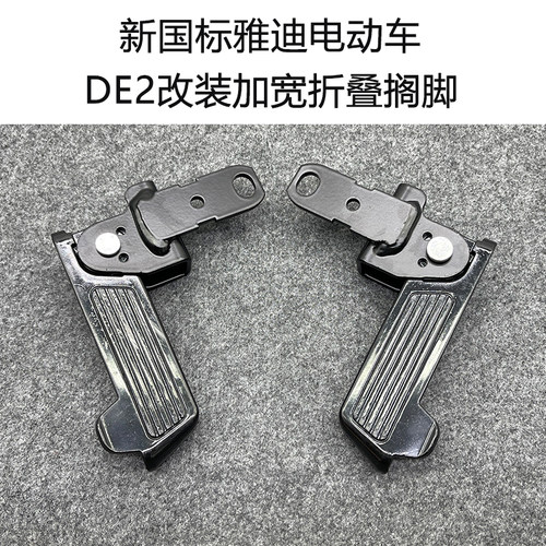 雅迪DE2深远A7前脚踏板
