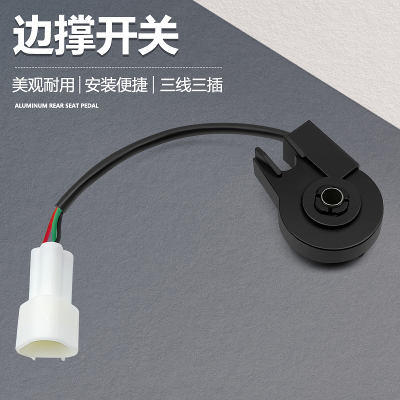 适用极核感应边撑开关EZ3i/AE2/AE4/AE4i极核电动摩托车通用