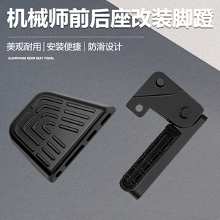 适用九号电动车机械师MMax90/110p后脚踏板加装通用铝合金后脚蹬