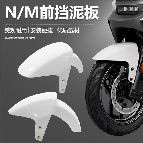 九号电动车N系M系NZ系列改装加厚挡泥板N3/N70/N80/N90/M85/M85C