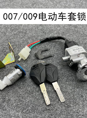 电动车锁深远007 009号电瓶车电摩外卖车电门锁套锁坐垫开关