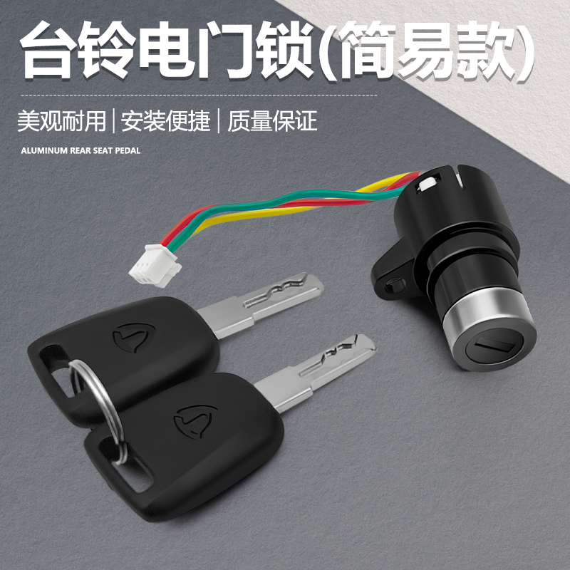 适用于台铃电动自行车简易款电门锁电源开关 三线 小头锁曲槽钥匙
