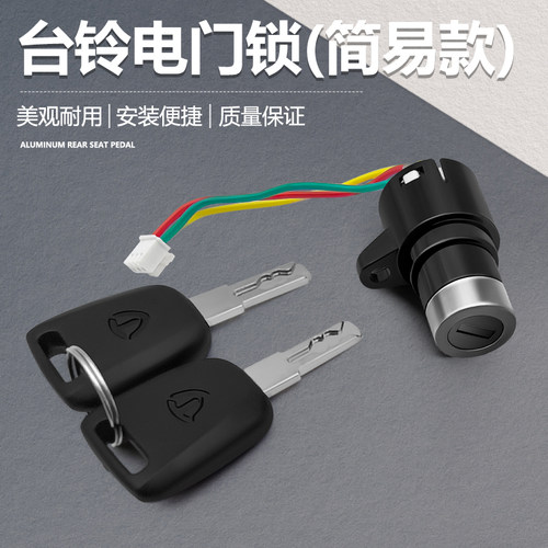 适用于台铃电动自行车简易款电门锁电源开关 三线 小头锁曲槽钥匙