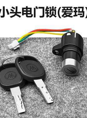 适用于爱玛电动自行车简易款电门锁电源开关 三线 小头锁曲槽钥匙