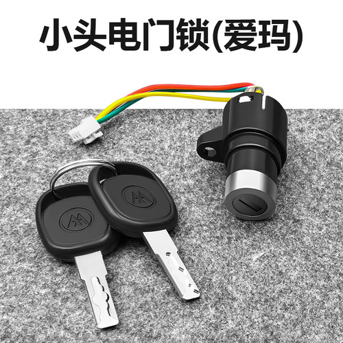 适用于爱玛电动自行车简易款电门锁电源开关 三线 小头锁曲槽钥匙
