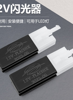 12V电动车灯频控制器LED闪光器