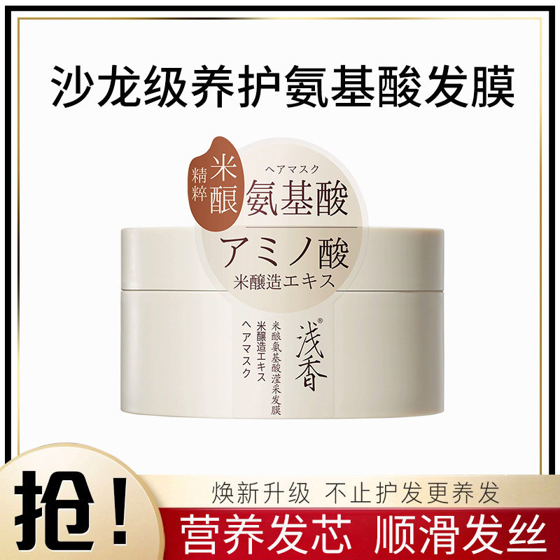 浅香米酿氨基酸滢采发膜护发素女修复滋养柔顺干枯毛躁男官方正品,美发护发/假发,发膜/蒸汽发膜/焗油膏,淘宝优惠券,粉丝福利购,淘宝优惠卷