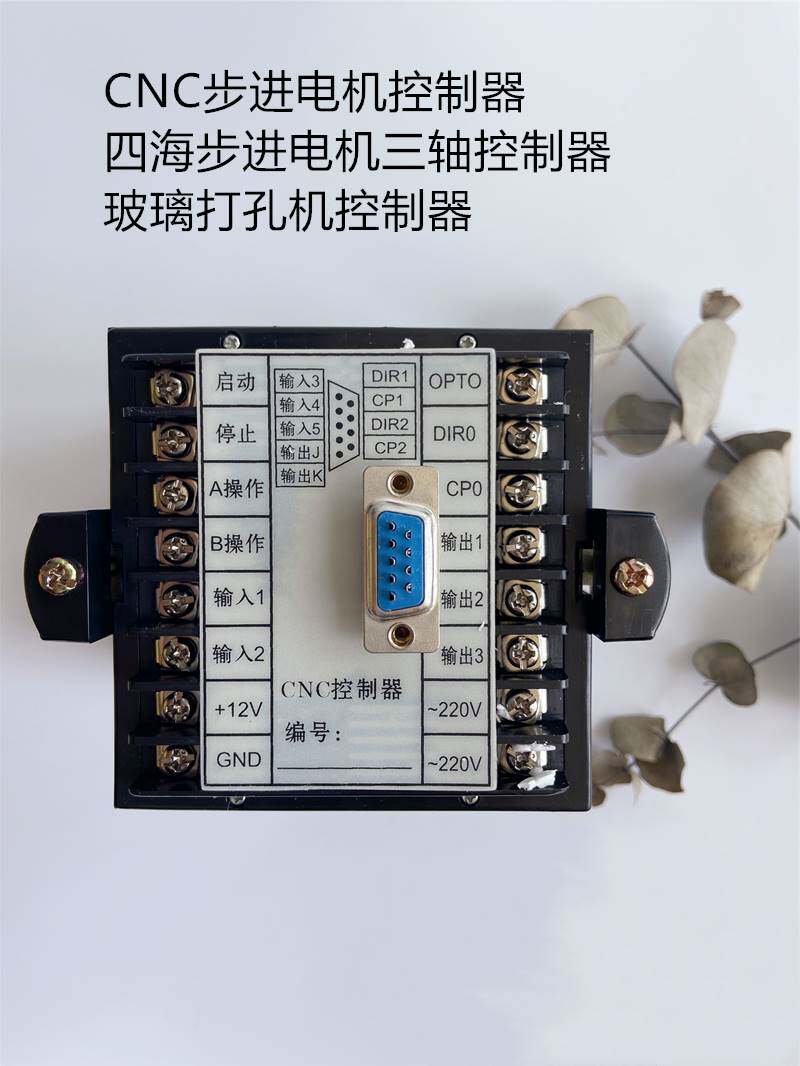 四海cnc步进电机控制器 步进电机三轴控制器 玻璃打孔机控制器