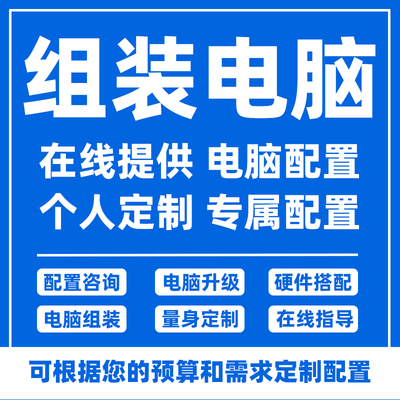 组装配置电脑配置单咨询定制装机