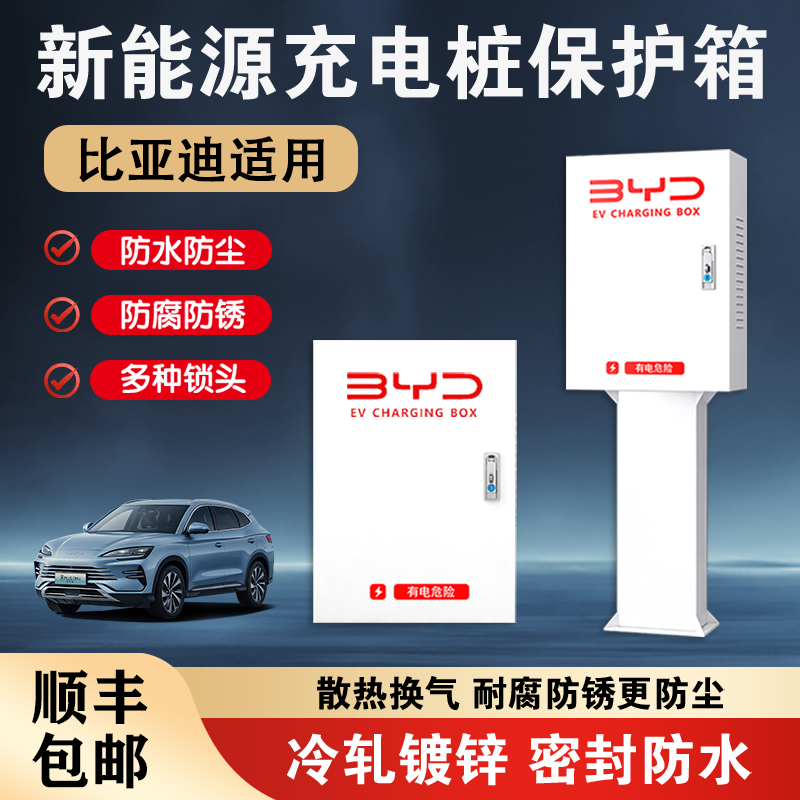 比亚迪充电桩保护箱7kw海鸥立柱保护箱一体户外防水壁挂防护箱