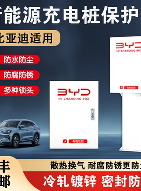 比亚迪充电桩保护箱7kw海鸥立柱保护箱一体户外防水壁挂防护箱