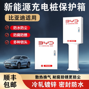 比亚迪充电桩保护箱7kw海鸥立柱保护箱一体户外防水壁挂防护箱
