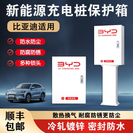 比亚迪充电桩保护箱7kw海鸥立柱保护箱一体户外防水壁挂防护箱