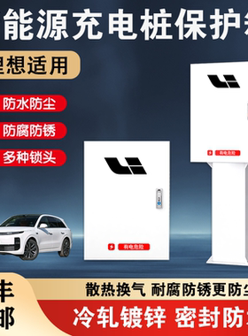 理想充电桩保护箱i6/one/L6/L7/L8/L9/MEGA家用7kw立柱保护箱一体