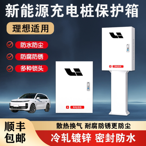 理想充电桩保护箱全系列通用