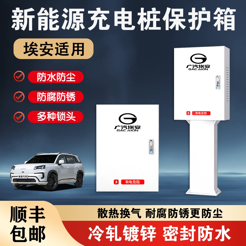 埃安充电桩保护箱yplus广汽埃安i60防护箱AionVLSY立柱保护箱一体