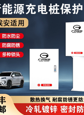 埃安充电桩保护箱yplus广汽埃安i60防护箱AionVLSY立柱保护箱一体