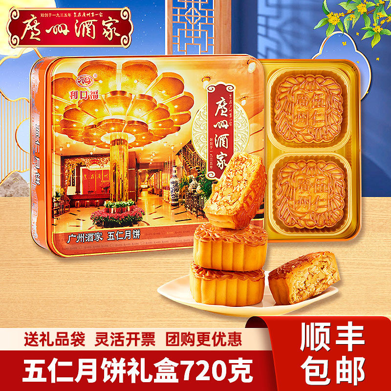 广州酒家五仁月饼礼盒720g利口福传统伍仁广式月饼中秋节送礼团购