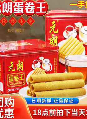 元朗蛋卷王908g罐装鸡蛋卷酥饼干454g礼盒广东特产老年人食品零食