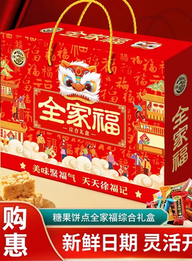 徐福记全家福综合礼盒新年大礼包糖果饼干糕点酥心糖年货零食送礼