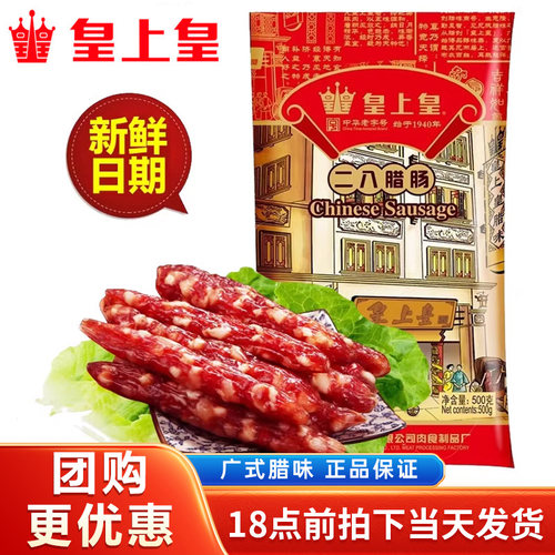 皇上皇二八腊肠500g广东特产年货