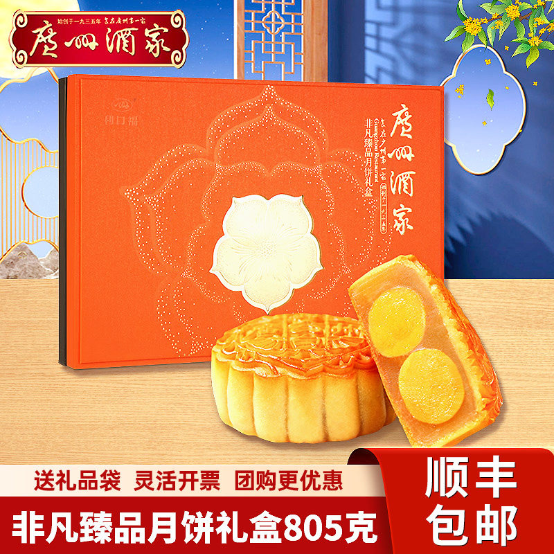 广州酒家非凡臻品月饼礼盒805g双黄纯白莲蓉蛋黄豆沙中秋节送礼