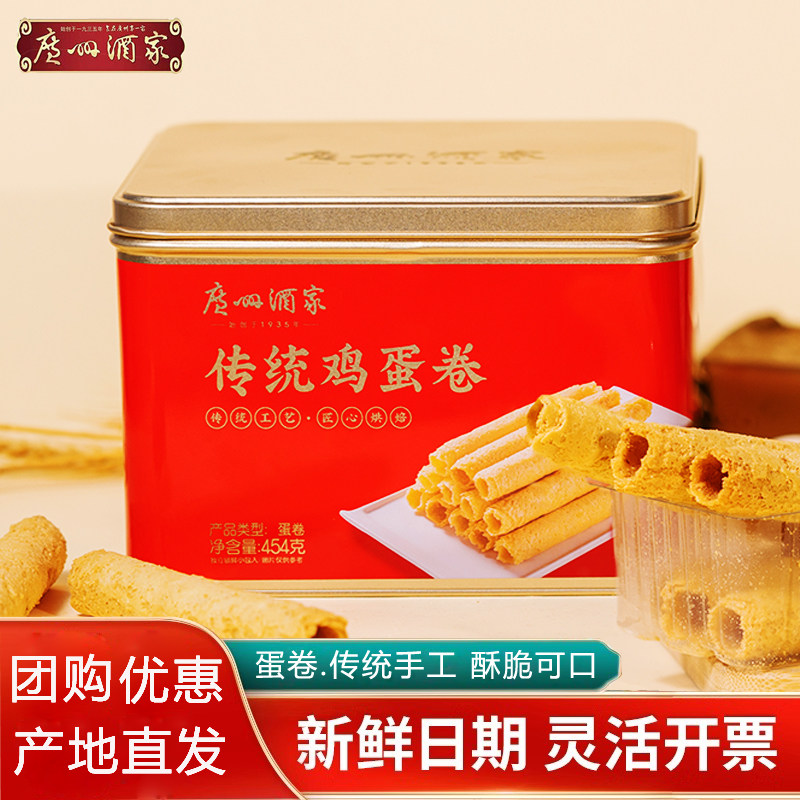 广州酒家传统蛋卷休闲零食品手工卷酥糕点礼盒广东特产小吃送礼品