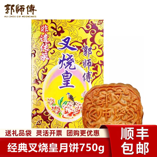 郭师傅叉烧皇月饼传统五仁月饼