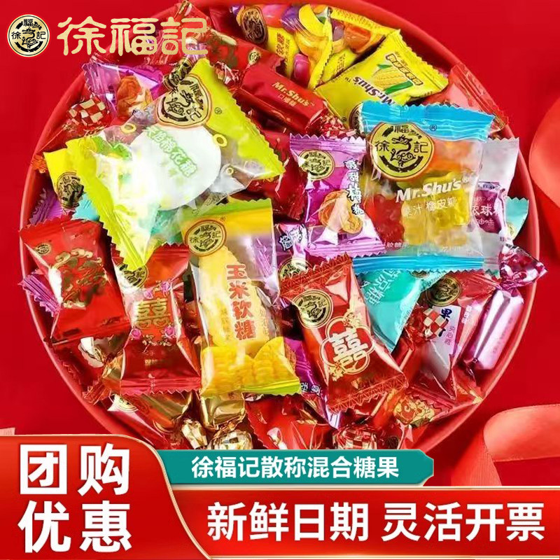 徐福记混合什锦糖婚糖结婚喜糖散装网红婚礼糖果礼袋装年货大礼包