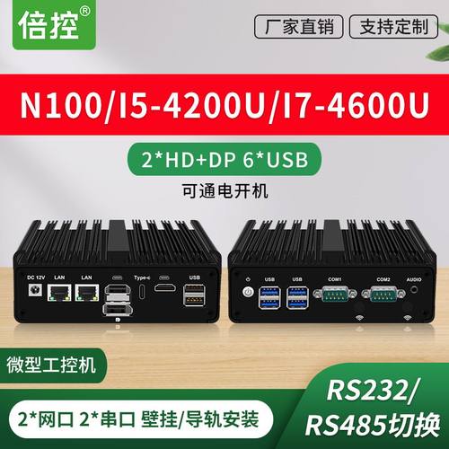 N100倍控电脑工控机双网多串口