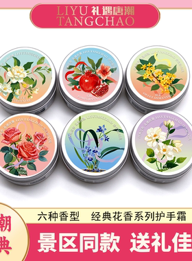 礼遇唐潮经典花香系列护手霜